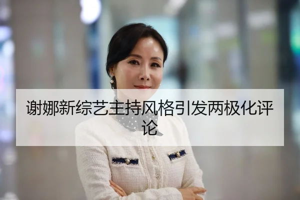 谢娜新综艺主持风格引发两极化评论
