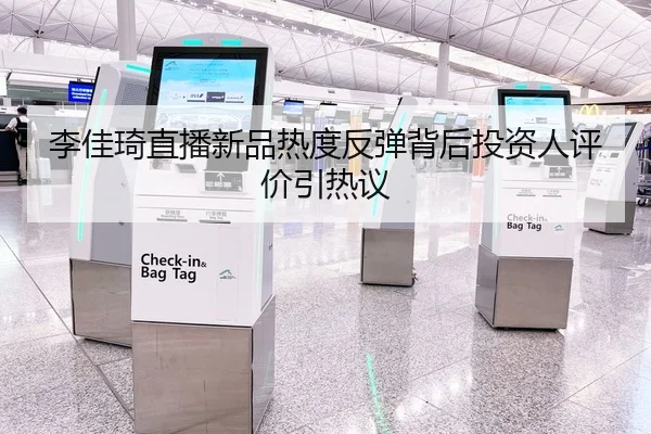 李佳琦直播新品热度反弹背后投资人评价引热议