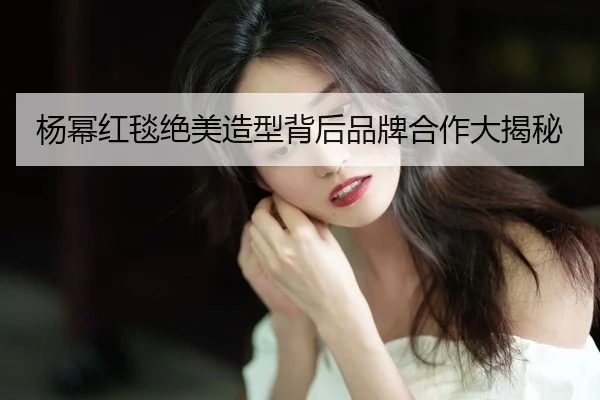 yang-mi-hong-tan-jue-mei-zao-xing-bei-hou-pin-pai-he-zuo-da-jie-mi-2-849.jpg
