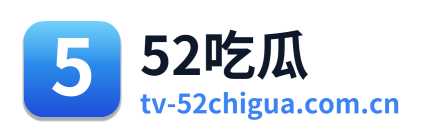 52吃瓜